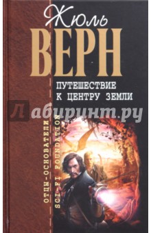 Путешествие к центру Земли. Пятнадцатилетний капитан - Жюль Верн