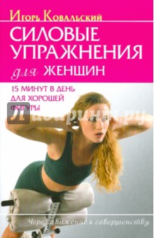 Игорь Ковальский - Силовые упражнения для женщ. 15 минут в день для хорошей фигуры обложка книги Игорь Ковальский - Силовые упражнения для женщ. 15 минут в день для хорошей фигуры обложка книги
