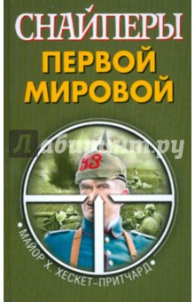 Х. Хескет-Притчард - Снайперы Первой Мировой обложка книги Х. Хескет-Притчард - Снайперы Первой Мировой обложка книги