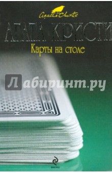 Агата Кристи - Карты на столе обложка книги Агата Кристи - Карты на столе обложка книги