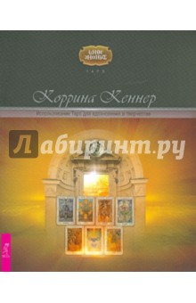 Коррина Кеннер - Использование Таро для вдохновения в творчестве обложка книги Коррина Кеннер - Использование Таро для вдохновения в творчестве обложка книги