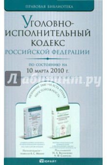 Уголовно-исполнительный кодекс Российской Федерации. По состоянию на 10 марта 2010 г. обложка книги Уголовно-исполнительный кодекс Российской Федерации. По состоянию на 10 марта 2010 г. обложка книги