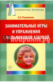 Занимательные игры и упражнения с пальчиковой азбукой - Елена Рыжанкова
