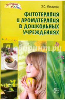 Фитотерапия и ароматерапия в дошкольных учреждениях - Зинаида Макарова