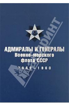 Адмиралы и генералы Военно-морского флота СССР: 1946-1960 - Вячеслав Лурье