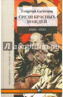 Среди красных вождей (лично пережитое и виденное на советской службе). Ленин его семья (Ульяновы) - Соломон ( Исецкий ) Георгий Александрович