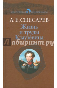 Андрей Снесарев - Жизнь и труды Клаузевица обложка книги Андрей Снесарев - Жизнь и труды Клаузевица обложка книги