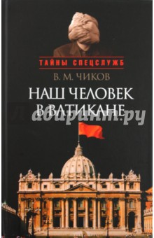 Владимир Чиков - Наш человек в Ватикане, или посол чужой страны обложка книги Владимир Чиков - Наш человек в Ватикане, или посол чужой страны обложка книги