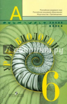 Уроки биологии. 6 класс - Пасечник, Калинова, Суматохин