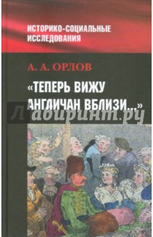 Александр Орлов - "Теперь я вижу англичан вблизи...": Британия и британцы в представлениях россиян о мире и о себе обложка книги Александр Орлов - "Теперь я вижу англичан вблизи...": Британия и британцы в представлениях россиян о мире и о себе обложка книги