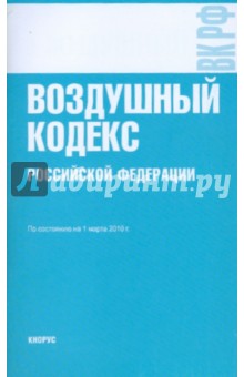Воздушный кодекс РФ на 01.03.10