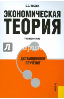 Экономическая теория. Дистанционное обучение - Светлана Носова