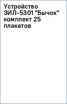 Устройство ЗИЛ-5301 Бычок (комплект 25 плакатов)