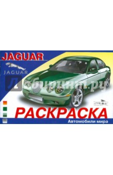 Автомобили мира: JAGUAR обложка книги Автомобили мира: JAGUAR обложка книги