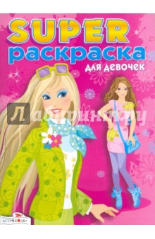 Суперраскраска для девочек обложка книги Суперраскраска для девочек обложка книги