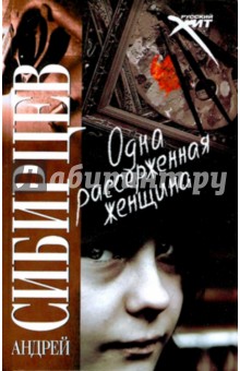 Андрей Сибирцев - Одна рассерженная женщина обложка книги Андрей Сибирцев - Одна рассерженная женщина обложка книги