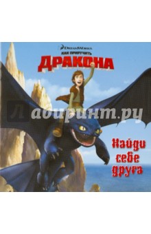 Как приручить дракона. Найди себе друга обложка книги Как приручить дракона. Найди себе друга обложка книги