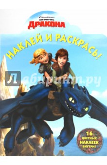 Наклей и раскрась "Как приручить дракона" (№ 1044) обложка книги Наклей и раскрась "Как приручить дракона" (№ 1044) обложка книги