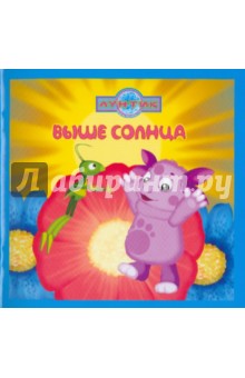 Выше солнца. Лунтик и его друзья обложка книги Выше солнца. Лунтик и его друзья обложка книги