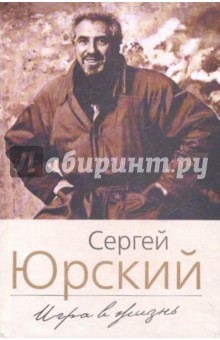 Сергей Юрский - Игра в жизнь обложка книги Сергей Юрский - Игра в жизнь обложка книги