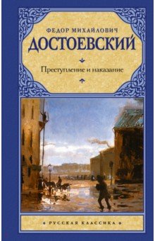 Преступление и наказание - Федор Достоевский