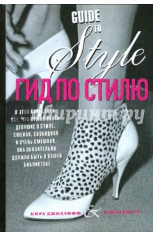 Гид по стилю - Джоллифф, Гарнетт