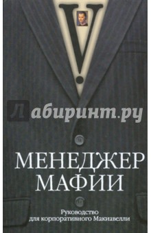 Менеджер мафии. Руководство для корпоративного Макиавелли