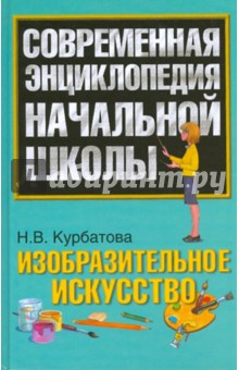 Изобразительное искусство - Наталья Курбатова