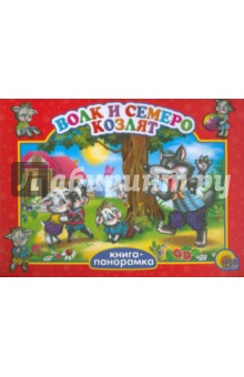 Волк и семеро козлят обложка книги Волк и семеро козлят обложка книги