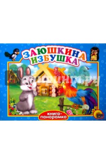 Заюшкина избушка обложка книги Заюшкина избушка обложка книги