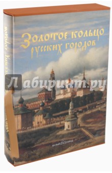 Золотое кольцо русских городов - Юрий Лубченков