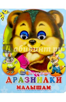 Дразнилки малышам - Надежда Дедяева
