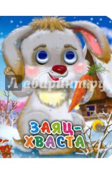 Заяц-хваста обложка книги Заяц-хваста обложка книги
