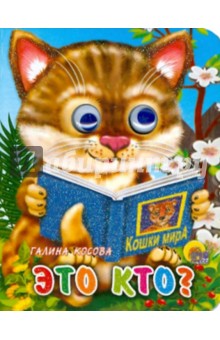 Это кто? - Галина Косова