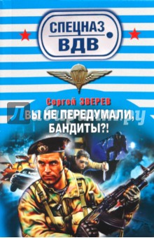 Сергей Зверев - Вы не передумали, бандиты? обложка книги Сергей Зверев - Вы не передумали, бандиты? обложка книги
