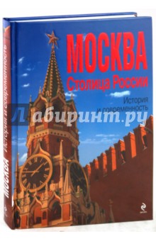 Юлия Школьник - Москва. Столица России: история и современность обложка книги Юлия Школьник - Москва. Столица России: история и современность обложка книги