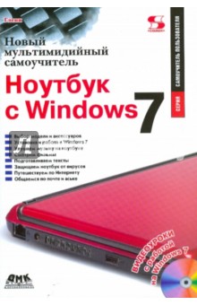 Кристофер Гленн - Ноутбук с Windows 7. Новый мультимедийный самоучитель обложка книги Кристофер Гленн - Ноутбук с Windows 7. Новый мультимедийный самоучитель обложка книги