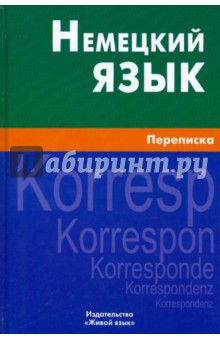 Немецкий язык. Переписка - Крашенников, Шевякова, Игнатова