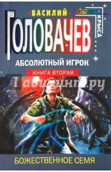 Абсолютный Игрок. фантастический роман в 2-х книгах. Книга 2: Божественное семя
