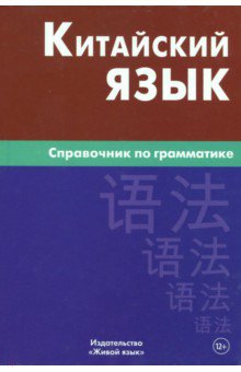 Маргарита Фролова - Китайский язык. Справочник по грамматике обложка книги Маргарита Фролова - Китайский язык. Справочник по грамматике обложка книги