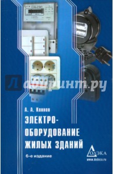 Электрооборудование жилых зданий - Алексей Коннов