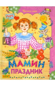 Мамин праздник обложка книги Мамин праздник обложка книги