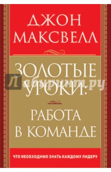Джон Максвелл - Золотые уроки: работа в команде обложка книги Джон Максвелл - Золотые уроки: работа в команде обложка книги