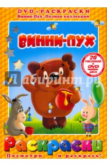 Винни-Пух (+DVD) - Хитрук, Сокольский