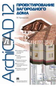 ArchiCAD 12. Проектирование загородного дома - Георгий Прохорский