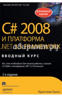C# 2008 и платформа NET 3.5 Framework - Кристиан Гросс