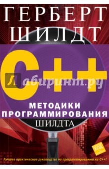 Герберт Шилдт - C++ Методики программирования Шилдта обложка книги Герберт Шилдт - C++ Методики программирования Шилдта обложка книги