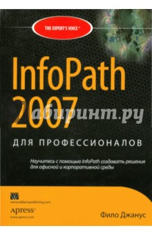 Фило Джанус - InfoPath 2007 для профессионалов обложка книги Фило Джанус - InfoPath 2007 для профессионалов обложка книги