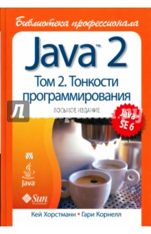 Хорстманн, Корнелл - Java 2. Библиотека профессионала. Т.2. Тонкости программирования обложка книги Хорстманн, Корнелл - Java 2. Библиотека профессионала. Т.2. Тонкости программирования обложка книги