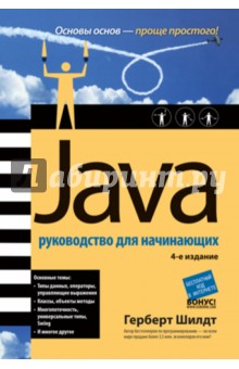 Герберта Шилдта Java Руководство Для Начинающих